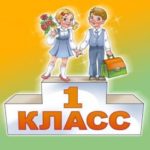 первоклассники
